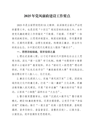 2025年党风廉政建设工作要点.docx