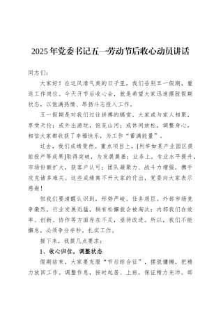 2025年党委书记五一劳动节后收心动员讲话.docx