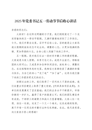 2025年党委书记五一劳动节节后收心讲话.docx