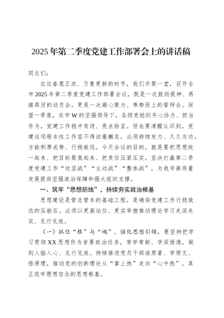 2025年第二季度党建工作部署会上的讲话稿.docx