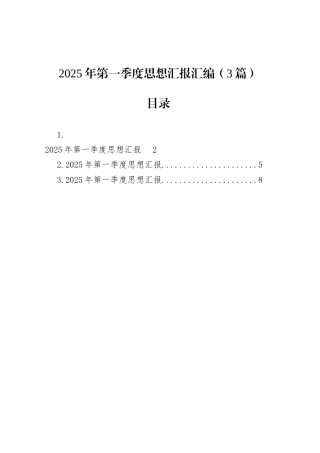2025年第一季度思想汇报汇编（3篇）.docx