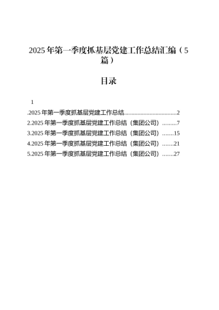 2025年第一季度抓基层党建工作总结汇编（5篇）-2.docx