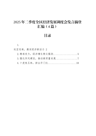 2025年二季度全区经济发展调度会发言摘登汇编（4篇）.docx