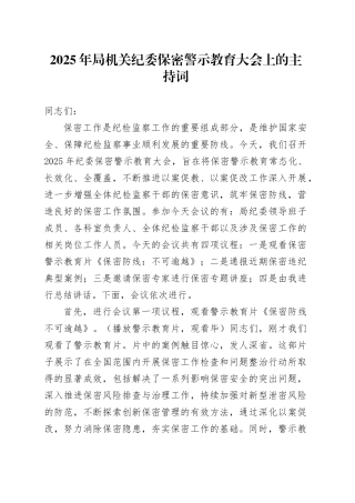 2025年局机关纪委保密警示教育大会上的主持词.docx