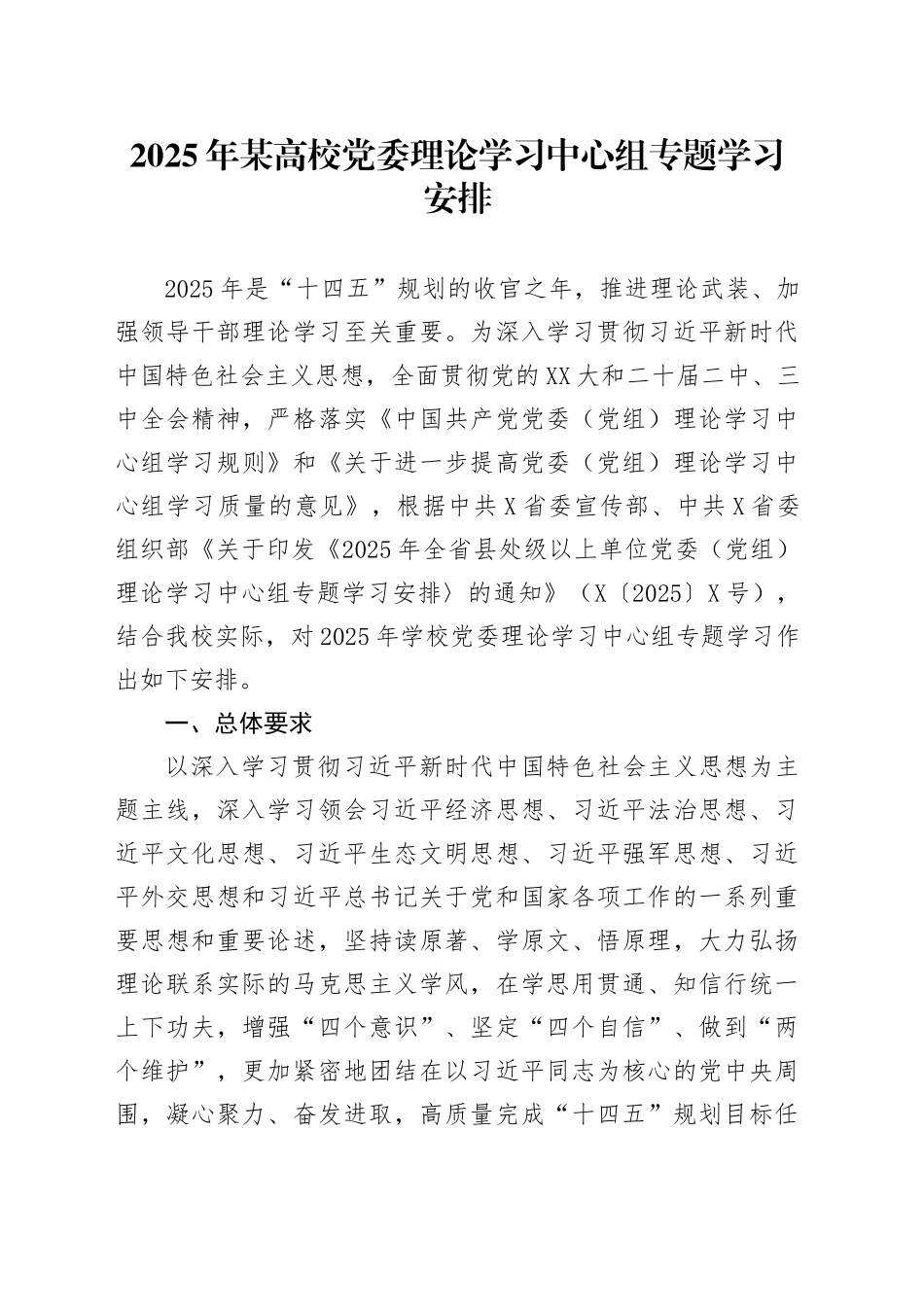 2025年某高校党委理论学习中心组专题学习安排.docx_第1页