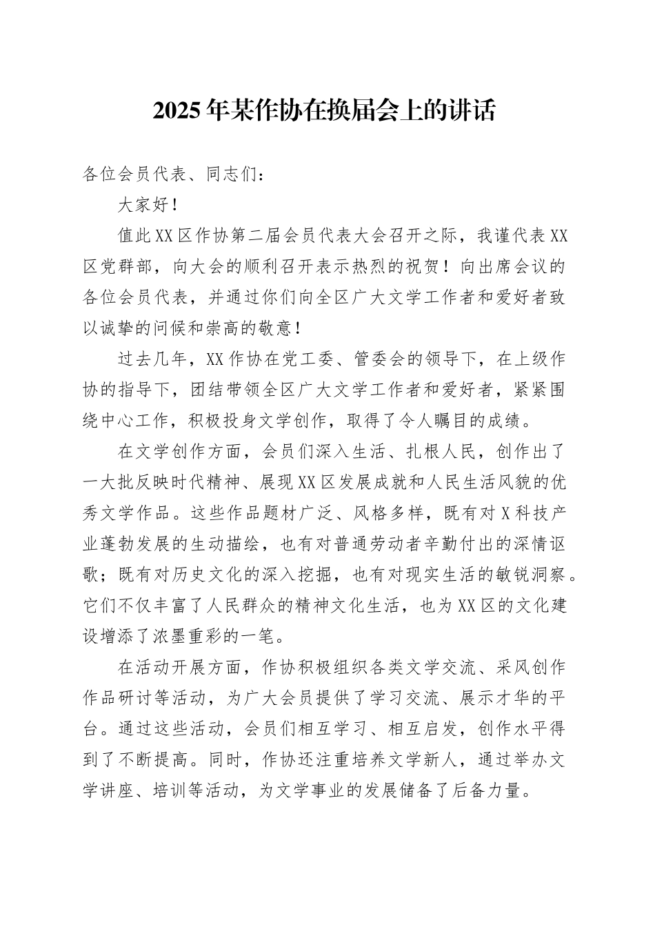 2025年某作协在换届会上的讲话.docx_第1页