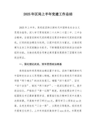 2025年区局上半年党建工作总结.docx