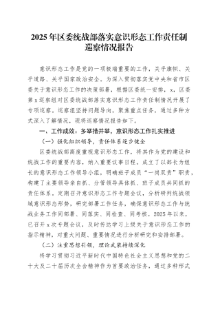 2025年区委统战部落实意识形态工作责任制巡察情况报告.docx