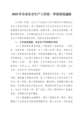 2025年全市安全生产工作第一季度情况通报.docx