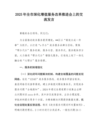 2025年全市深化增值服务改革推进会上的交流发言.docx