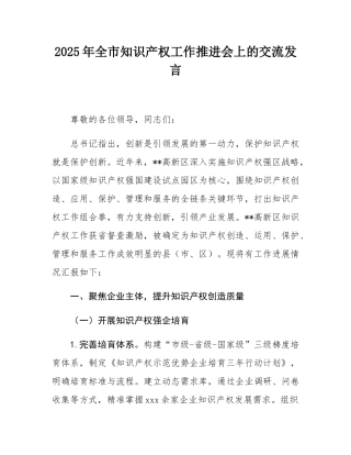 2025年全市知识产权工作推进会上的交流发言.docx