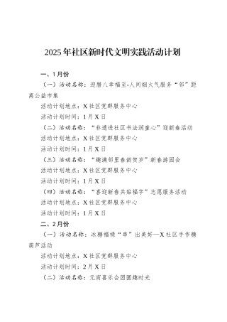 2025年社区新时代文明实践活动计划.docx