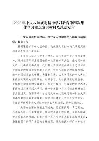 2025年深入贯彻中央八项规定精神学习教育第四次集体学习重点发言材料及总结发言.docx