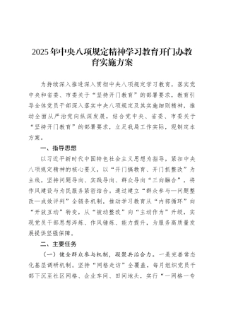 2025年深入贯彻中央八项规定精神学习教育开门办教育实施方案.docx