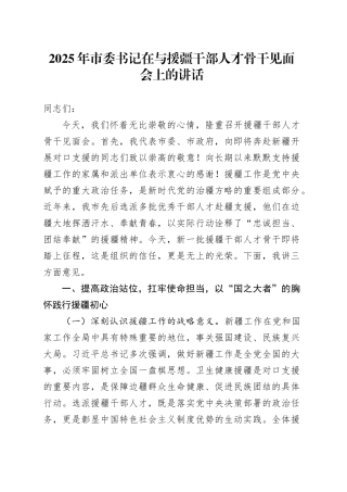 2025年市委书记在与援疆干部人才骨干见面会上的讲话.docx
