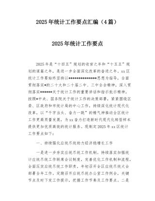 2025年统计工作要点汇编（4篇）.docx