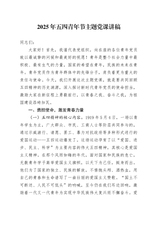 2025年五四青年节主题党课讲稿.docx