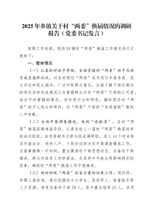 2025年乡镇街道关于村“两委”换届情况的调研报告 (党委书记发言).docx