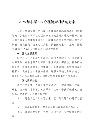 2025年小学525心理健康月活动方案.docx