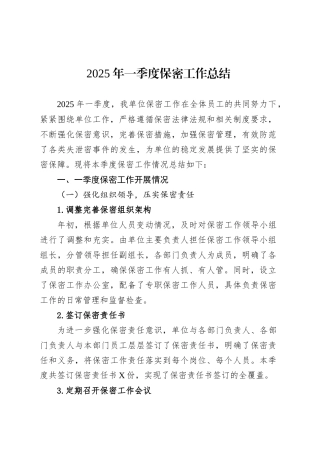 2025年一季度保密工作总结.docx
