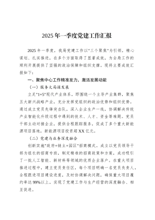 2025年一季度党建工作汇报.docx