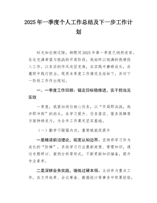 2025年一季度个人工作总结及下一步工作计划.docx