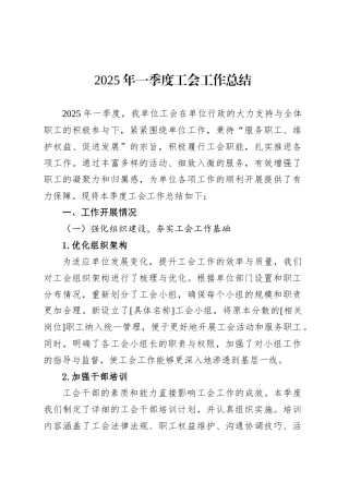 2025年一季度工会工作总结.docx