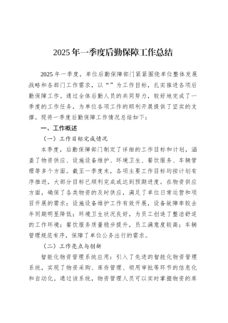 2025年一季度后勤保障工作总结.docx