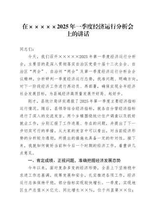 2025年一季度经济运行分析会上的讲话.docx