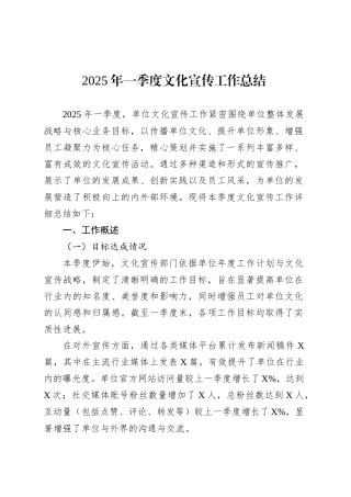 2025年一季度文化宣传工作总结.docx
