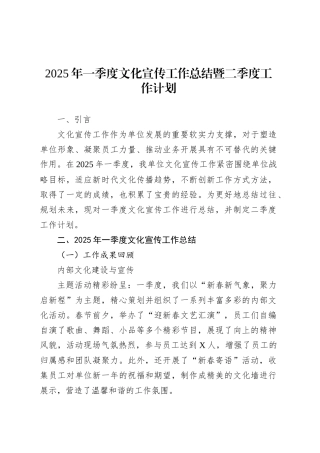 2025年一季度文化宣传工作总结暨二季度工作计划.docx