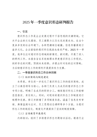 2025年一季度意识形态研判报告.docx