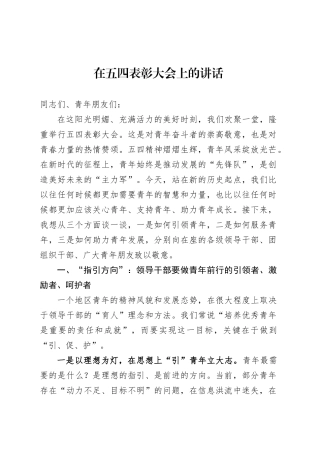 2025年在五四表彰大会上的讲话.docx