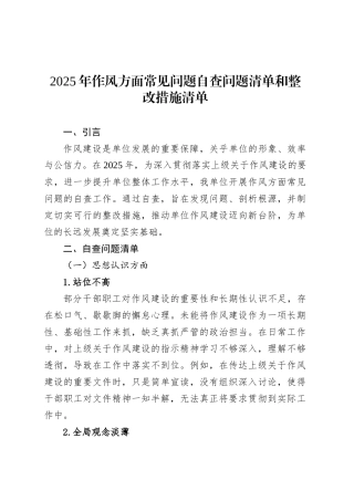 2025年作风方面常见问题自查问题清单和整改措施清单.docx
