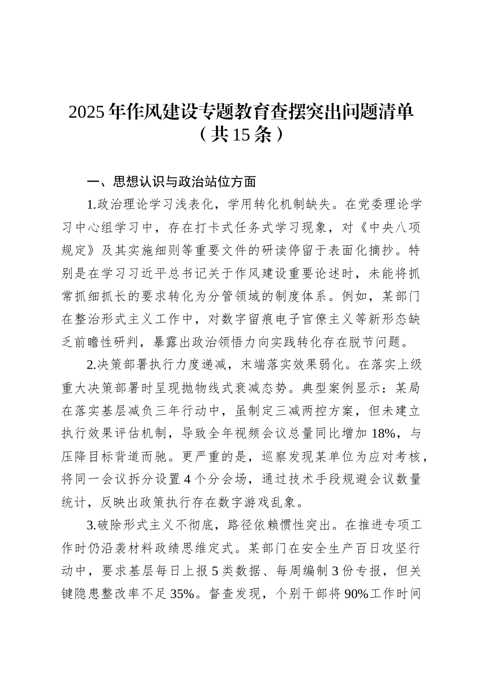 2025年作风建设专题教育查摆突出问题清单（共15条）.docx_第1页