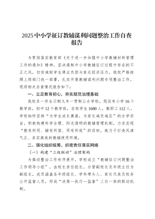 2025中小学征订教辅谋利问题整治工作自查报告.docx