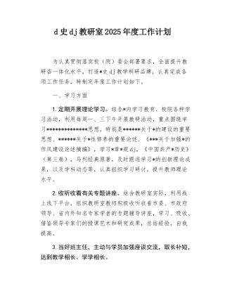 d史dj教研室2025年度工作计划.docx