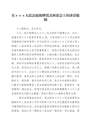 xxx书记在人民法庭揭牌仪式座谈会上的讲话提纲.docx