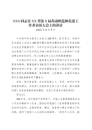 XXX同志在XX省第X届劳动模范和先进工作者表彰大会上的讲话.docx