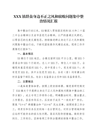 XXX镇群众身边不正之风和腐败问题 集中整治情况汇报.docx