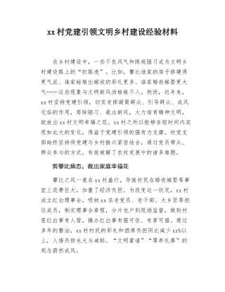 xx村党建引领文明乡村建设经验材料.docx