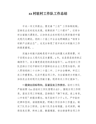xx村驻村工作队工作总结.docx