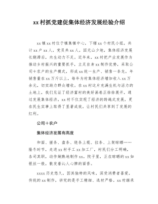 xx村抓党建促集体经济发展经验介绍.docx