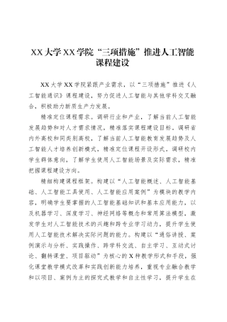 XX大学XX学院“三项措施”推进人工智能课程建设.docx