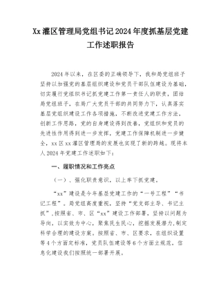 xx单位党组书记2024年度抓基层党建工作述职报告.docx