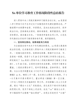 Xx单位深入贯彻中央八项规定精神学习教育工作情况阶段性总结报告.docx