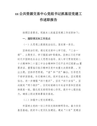 xx公共资源交易中心党组书记抓基层党建工作述职报告.docx