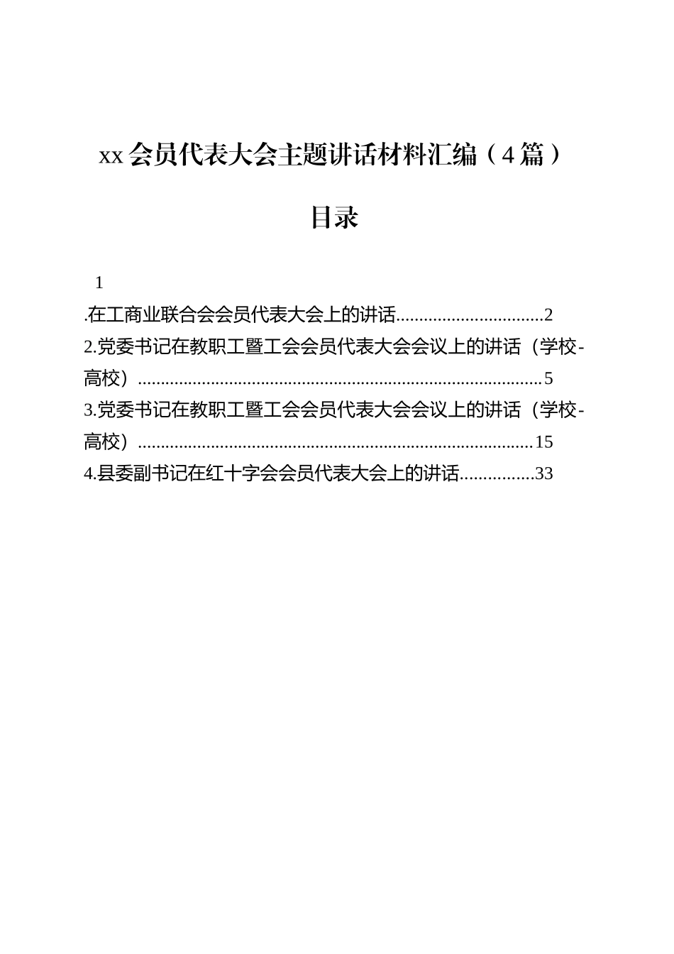 xx会员代表大会主题讲话材料汇编（4篇）.docx_第1页
