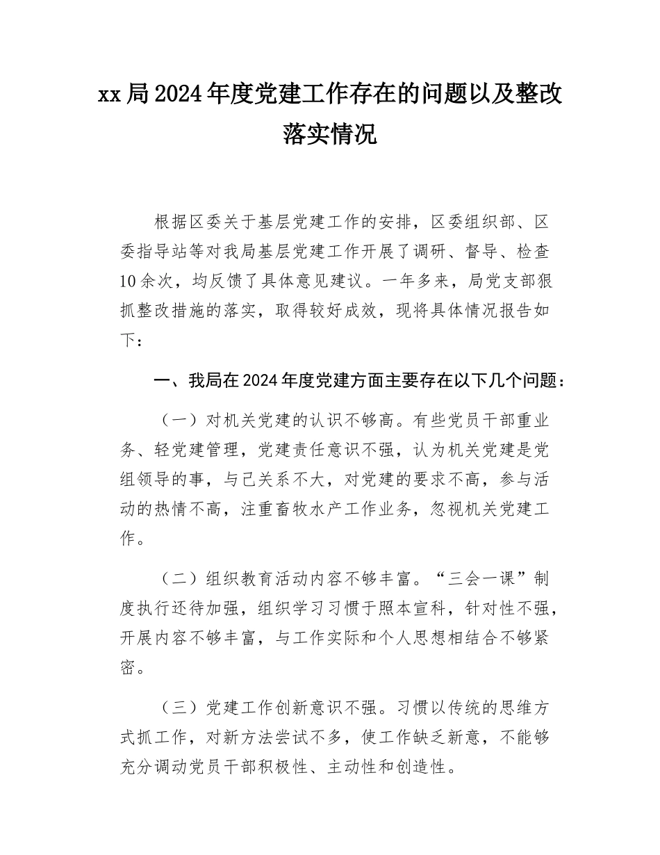 xx局2024年度党建工作存在的问题以及整改落实情况报告.docx_第1页