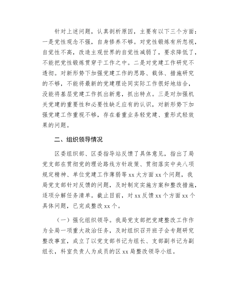 xx局2024年度党建工作存在的问题以及整改落实情况报告.docx_第2页